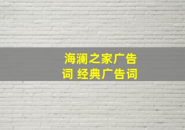 海澜之家广告词 经典广告词